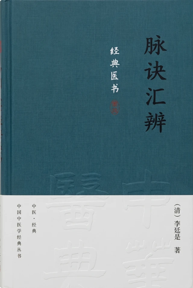 脉诀汇辨