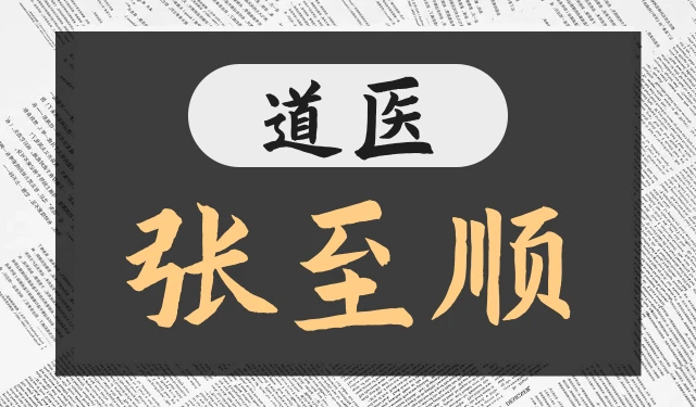道医-张至顺