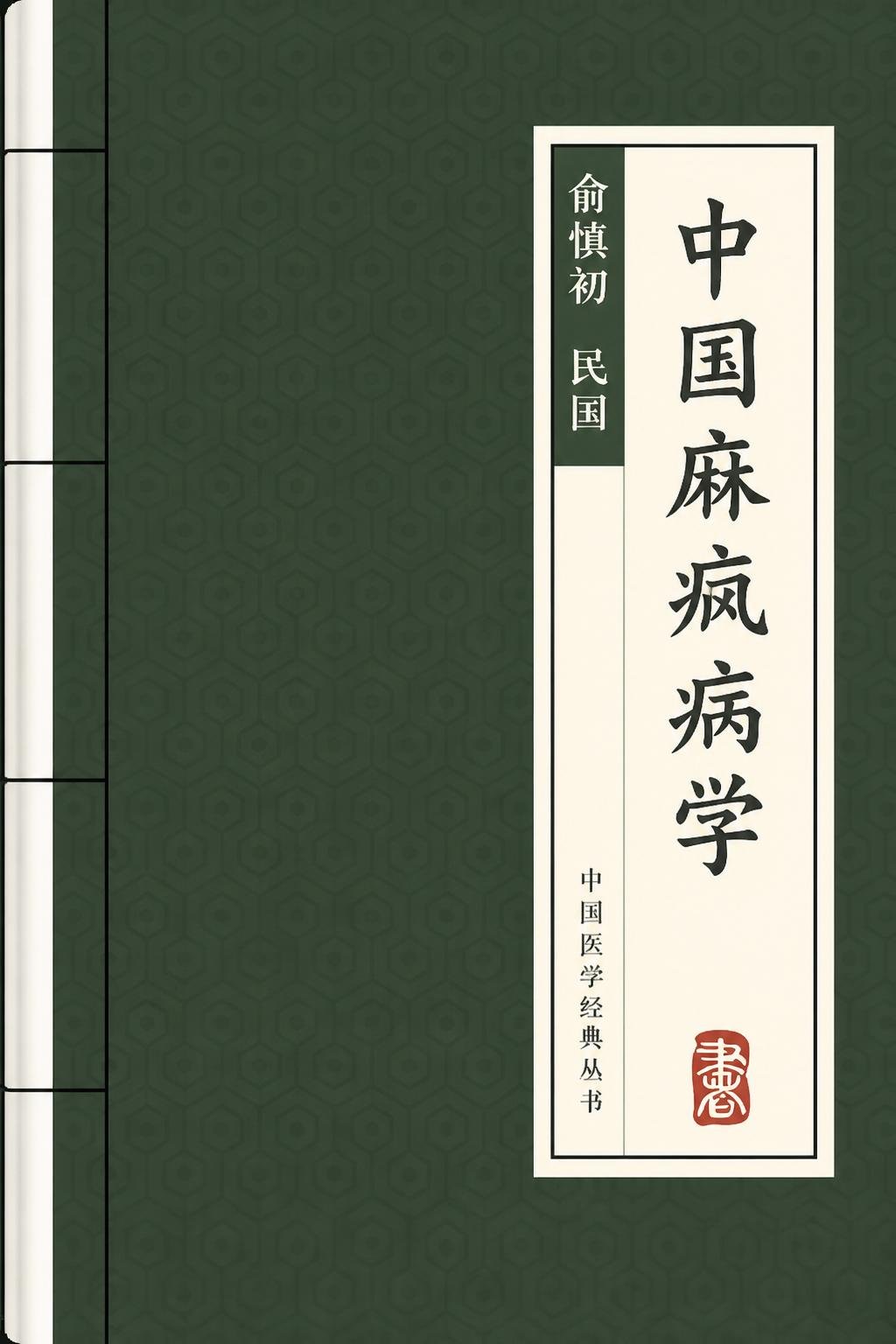 中国麻疯病学