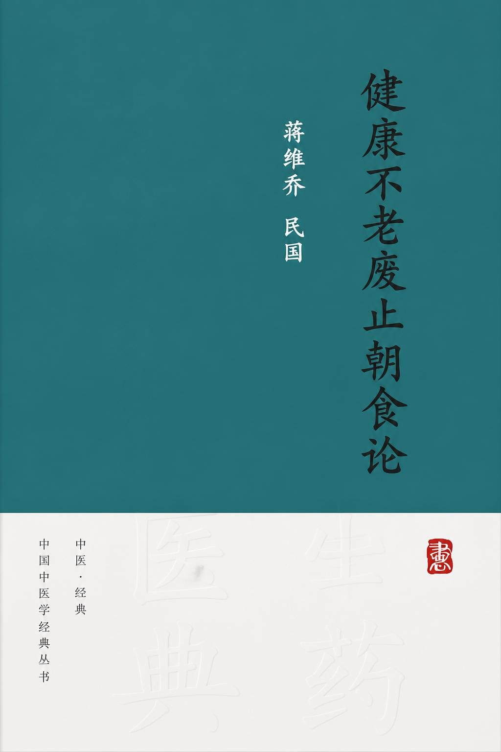 健康不老废止朝食论