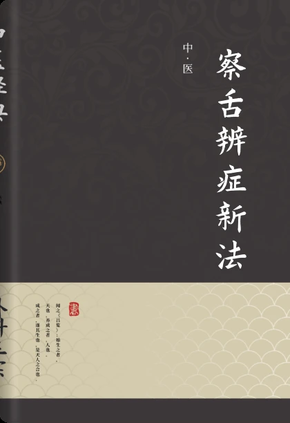 察舌辨症新法
