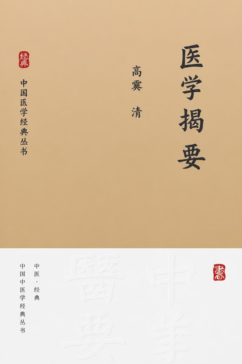 医学揭要