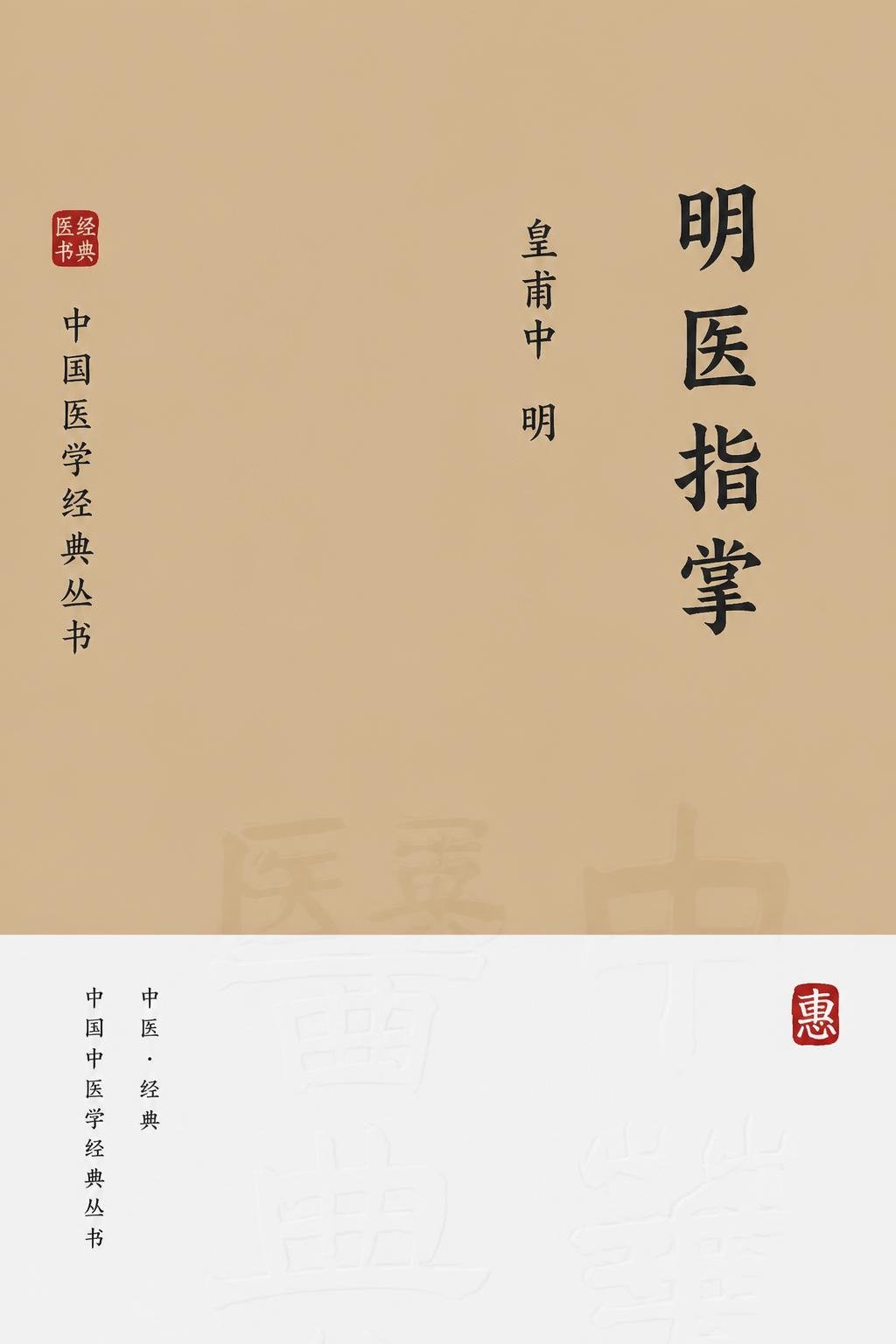 明医指掌
