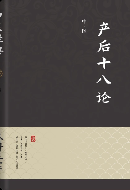 产后十八论