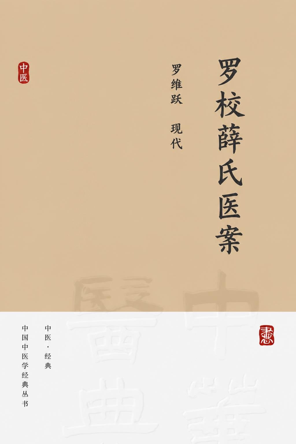 罗校薛氏医案