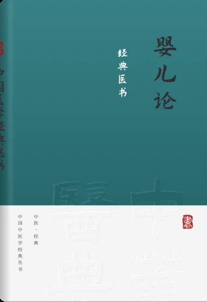 婴儿论