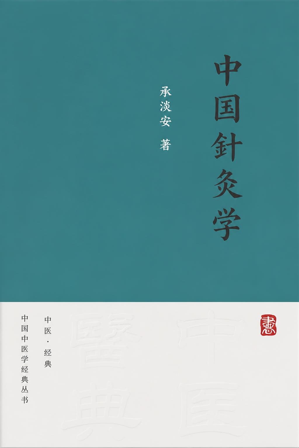 中国针灸学