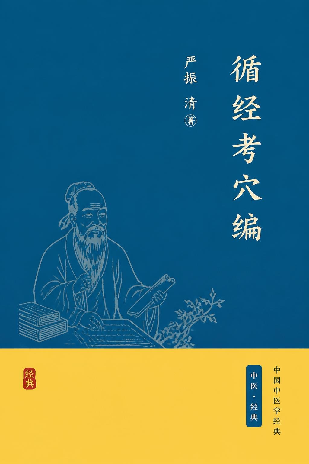 循经考穴编