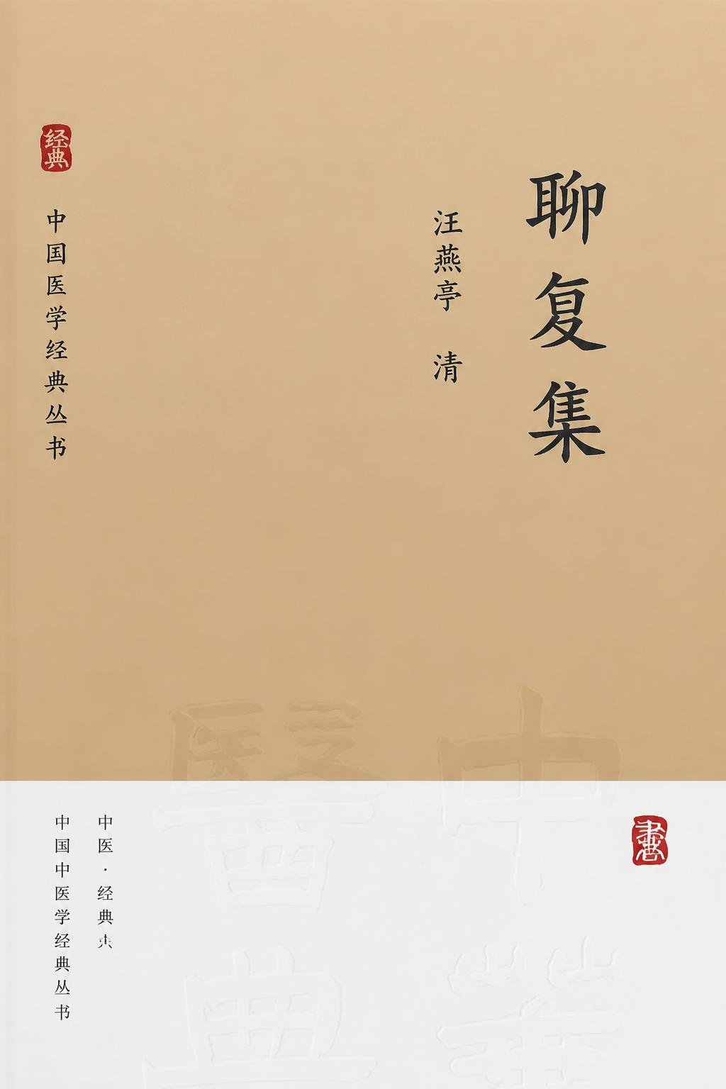 聊复集