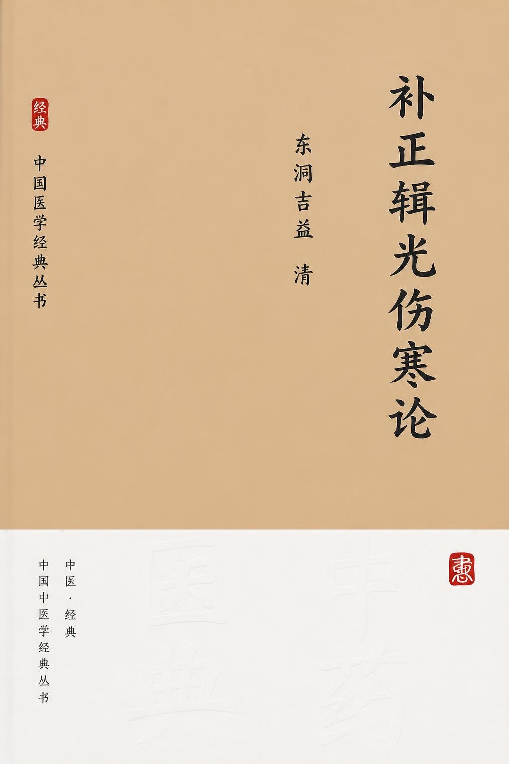 补正辑光伤寒论