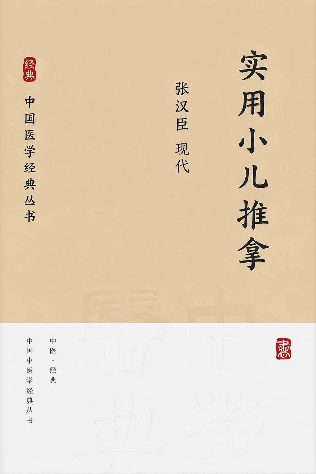 实用小儿推拿