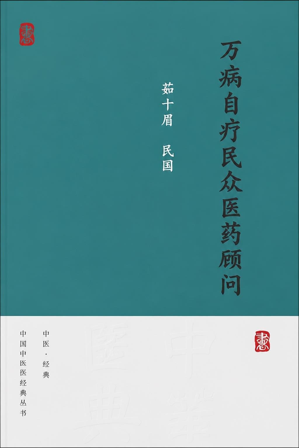 万病自疗民众医药顾问