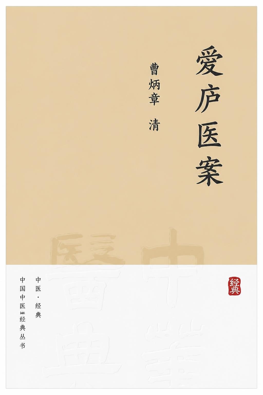 爱庐医案