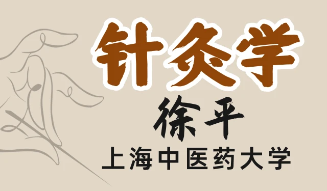 针灸学-徐平-上海中医药大学