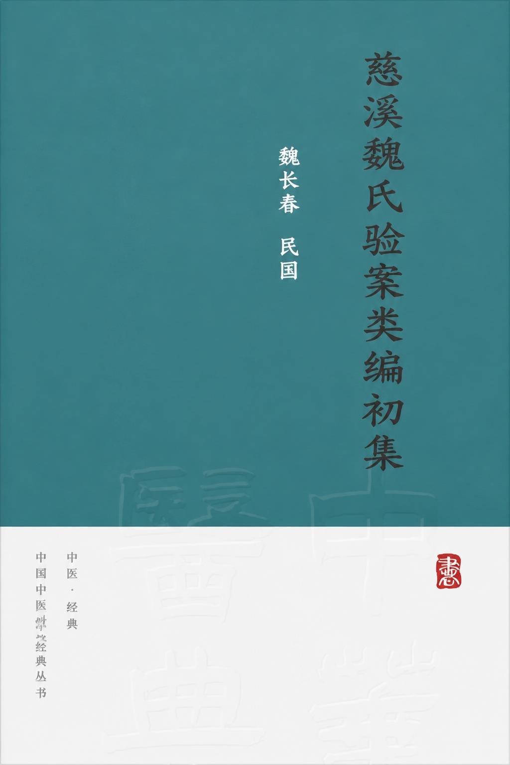 慈溪魏氏验案类编初集