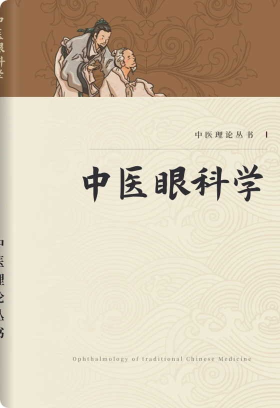 中医眼科学