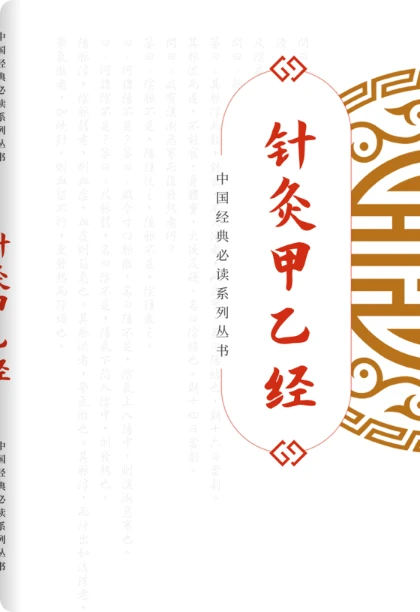 针灸甲乙经