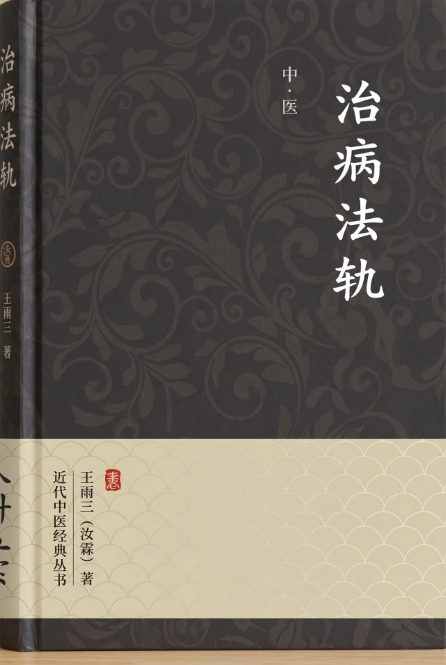 治病法轨
