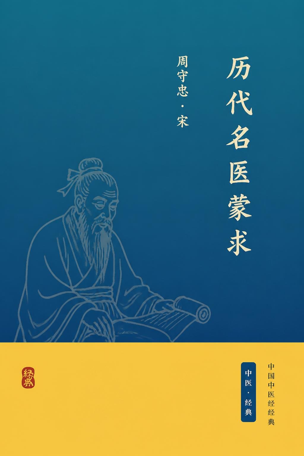 历代名医蒙求