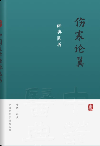 伤寒论翼