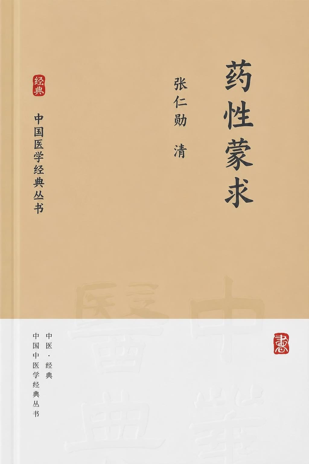 药性蒙求