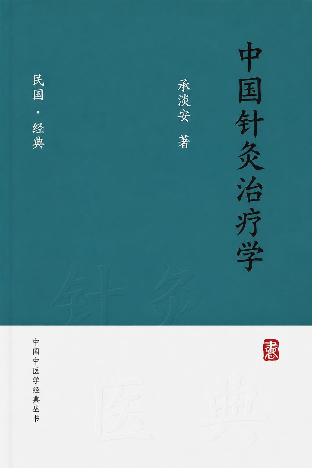 中国针灸治疗学