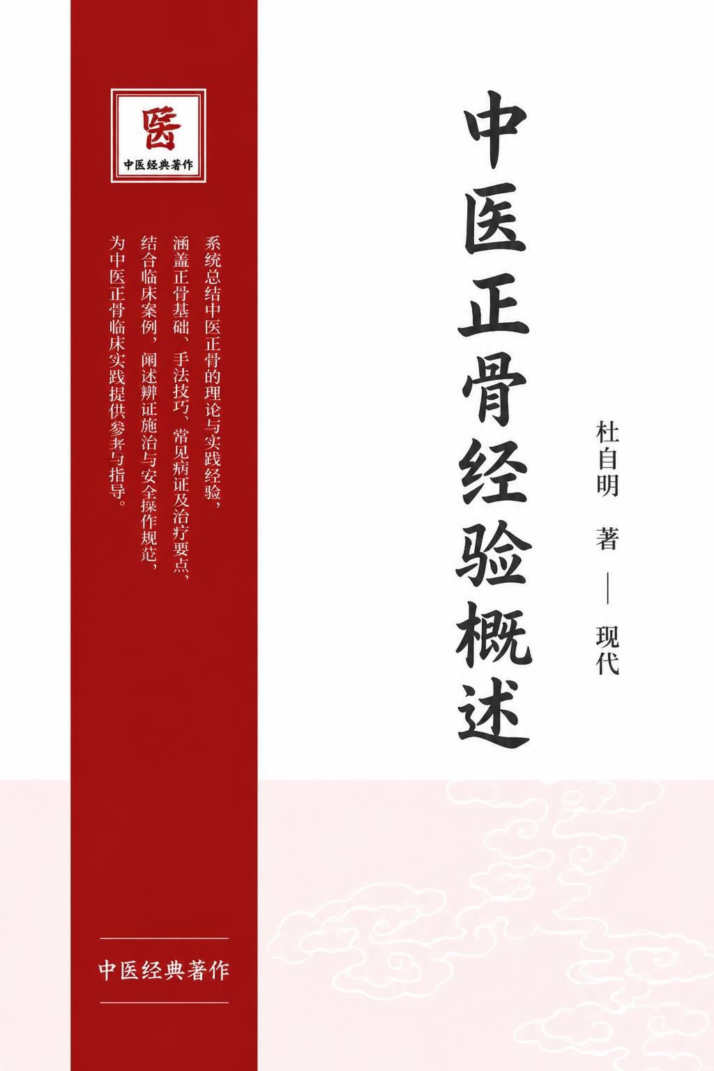 中医正骨经验概述