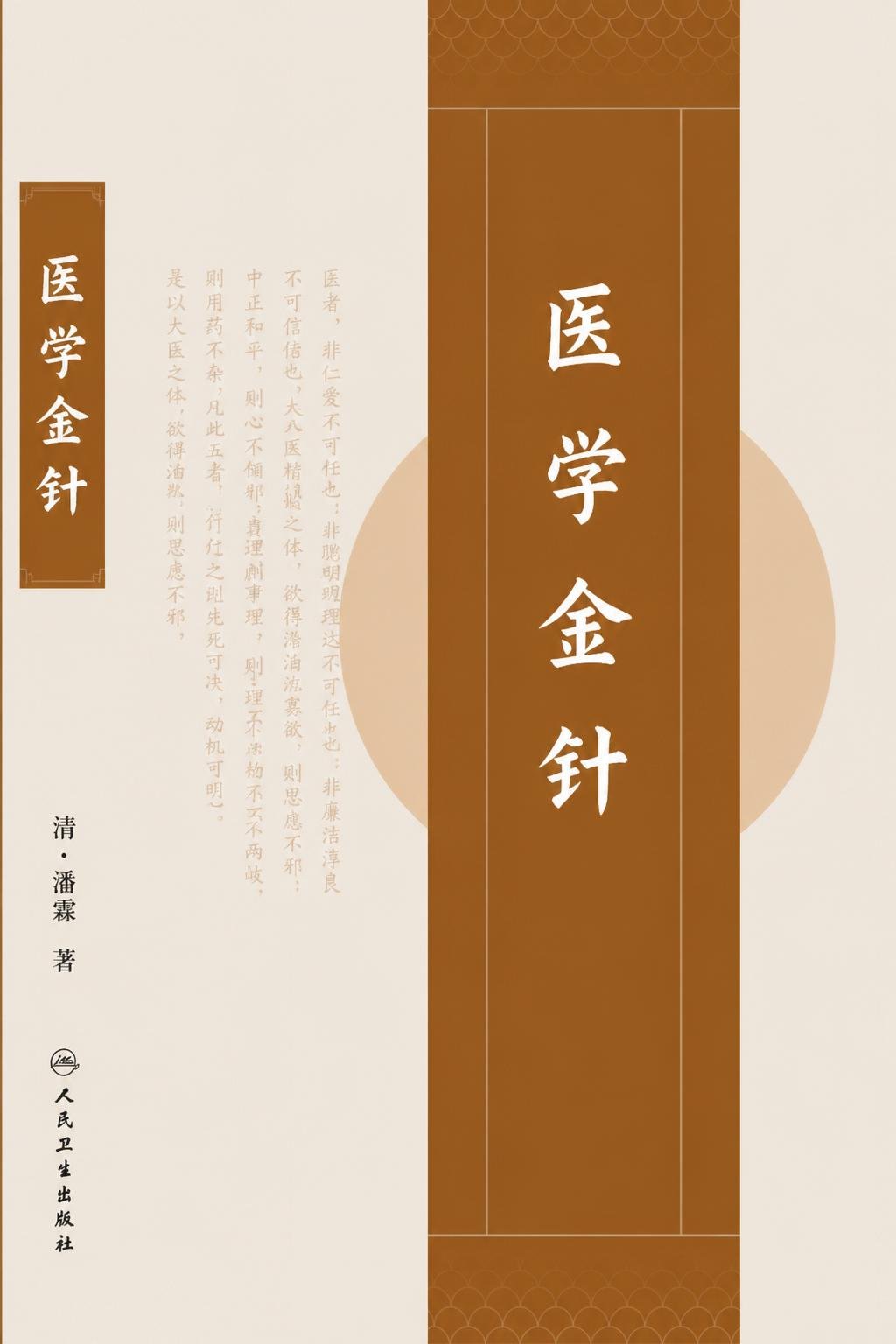 医学金针
