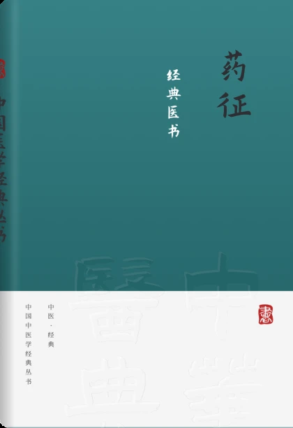药征