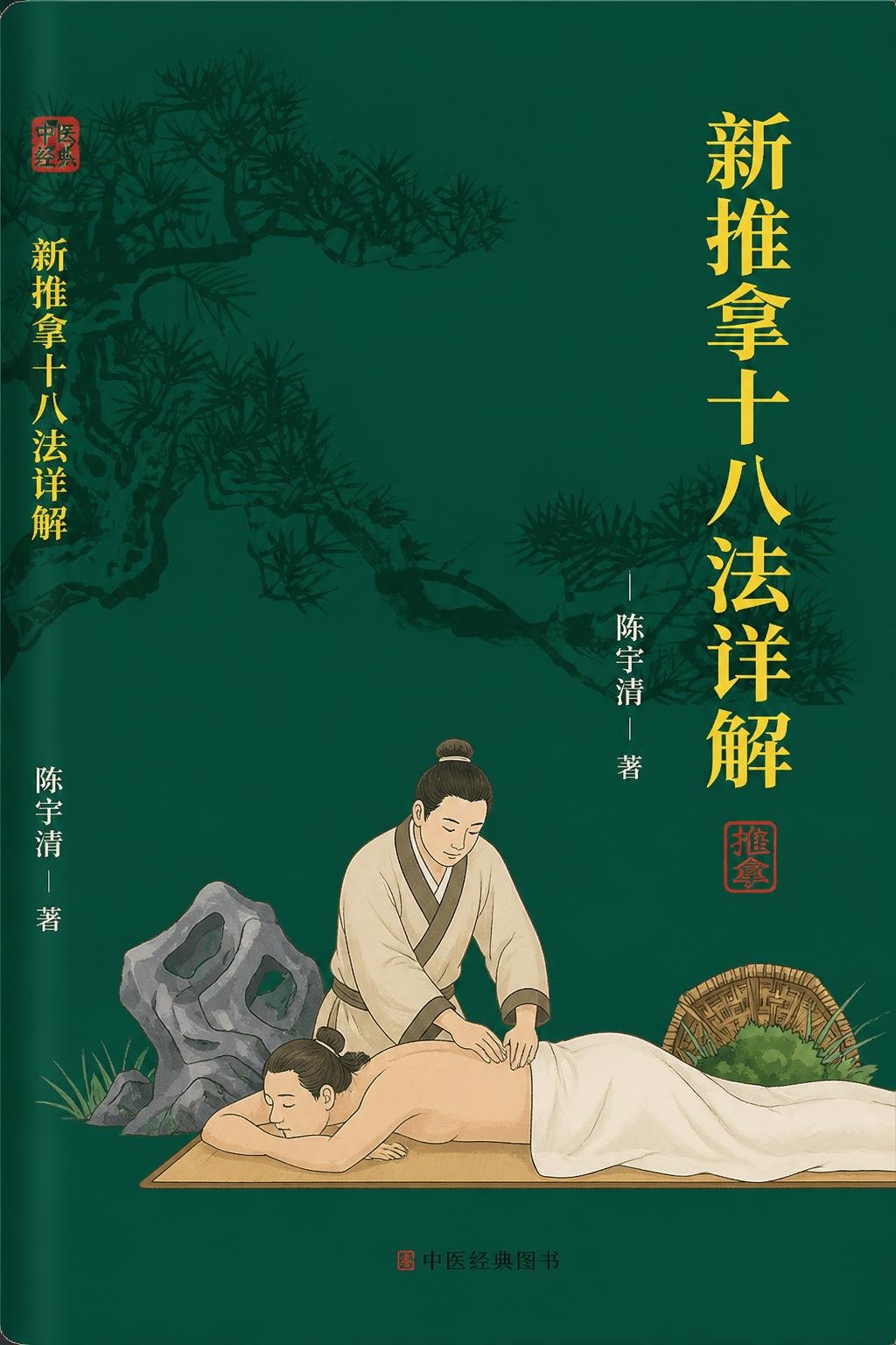 新推拿十八法详解
