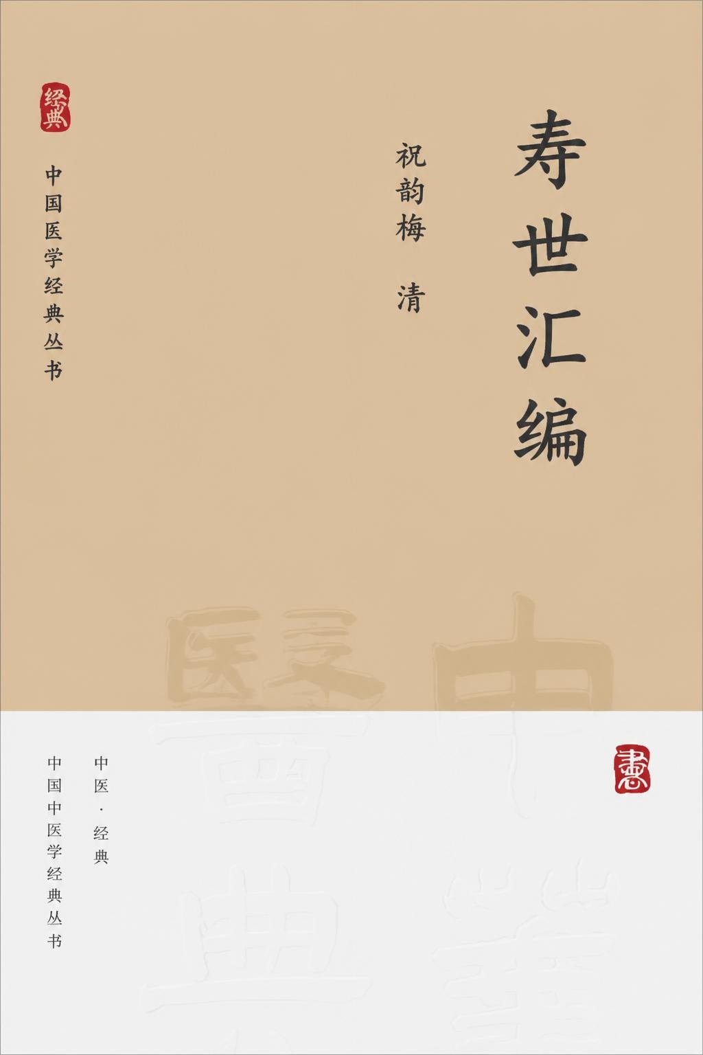 寿世汇编