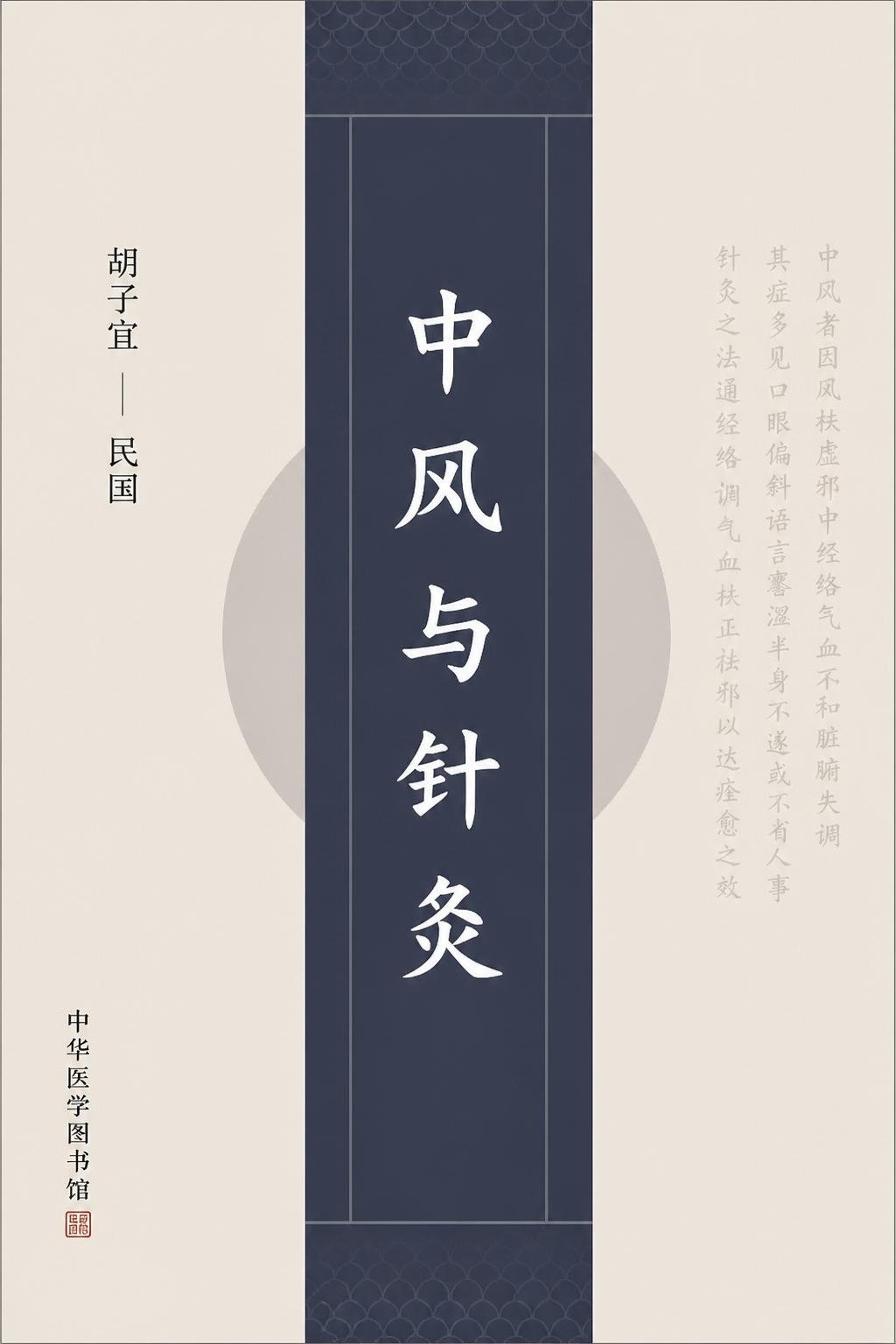 中风与针灸