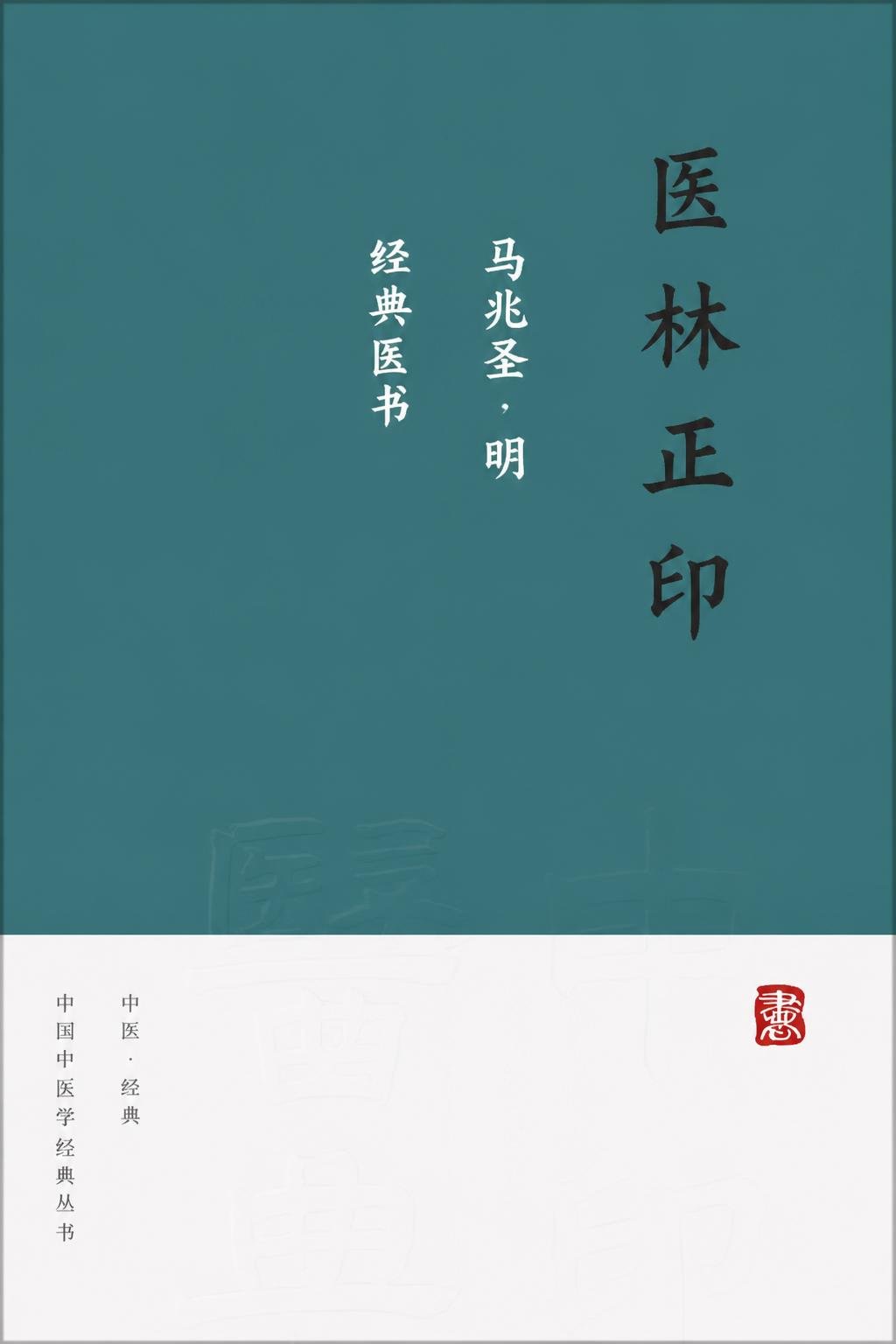 医林正印