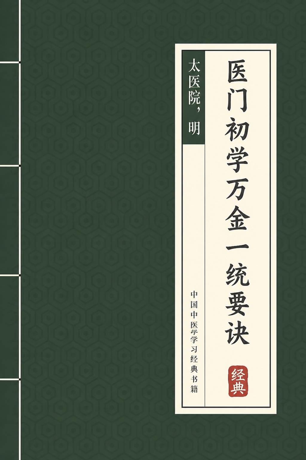 医门初学万金一统要诀