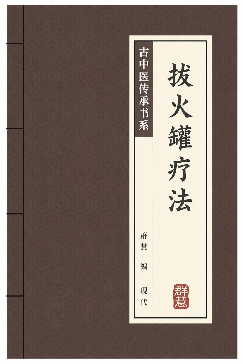 拔火罐疗法