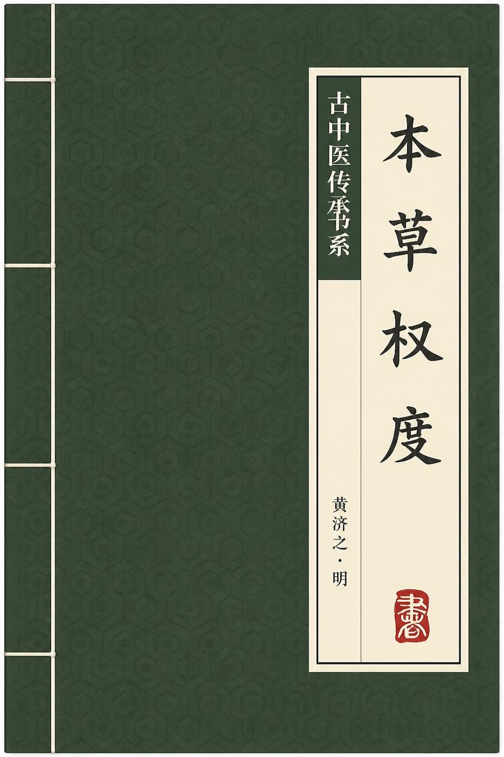 本草权度