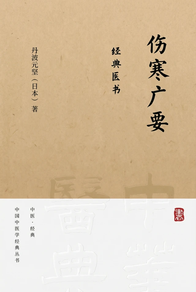 伤寒广要