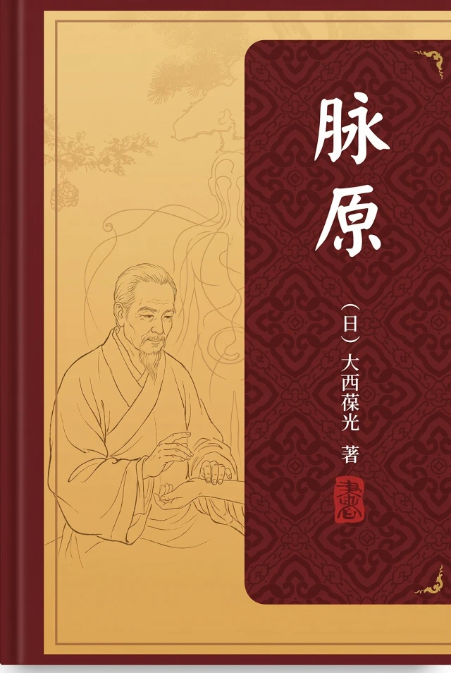 脉原