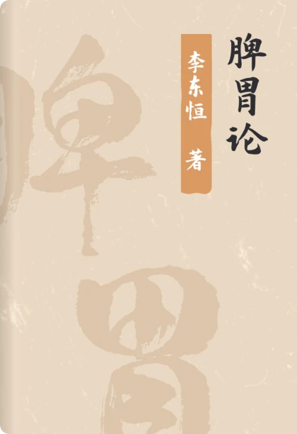 脾胃论