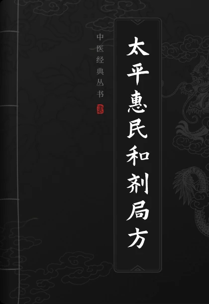 太平惠民和剂局方