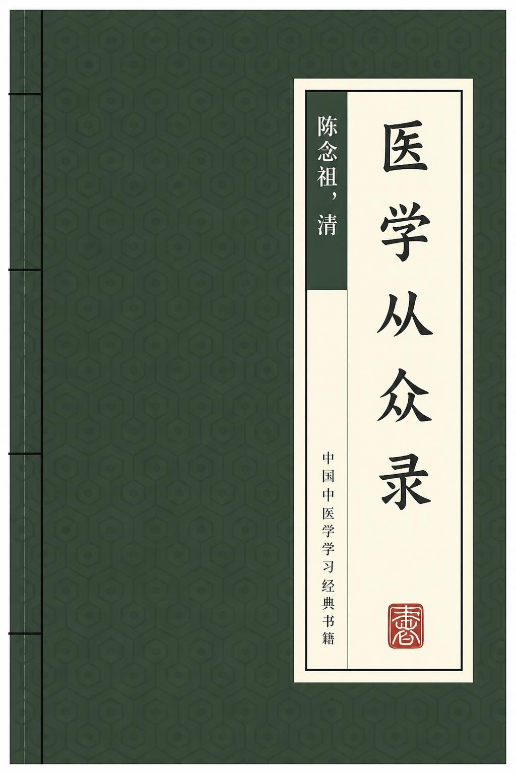 医学从众录