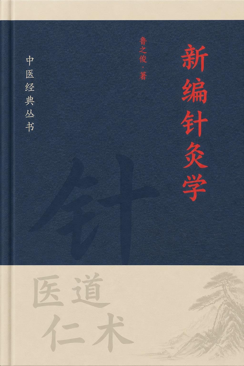 新编针灸学