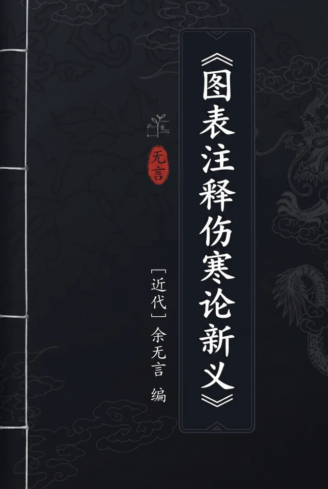 图表注释伤寒论新义