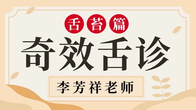 奇效舌诊-舌苔篇 李芳祥老师
