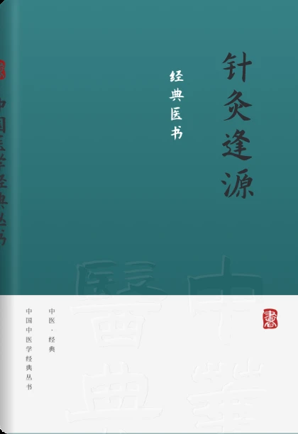 针灸逢源