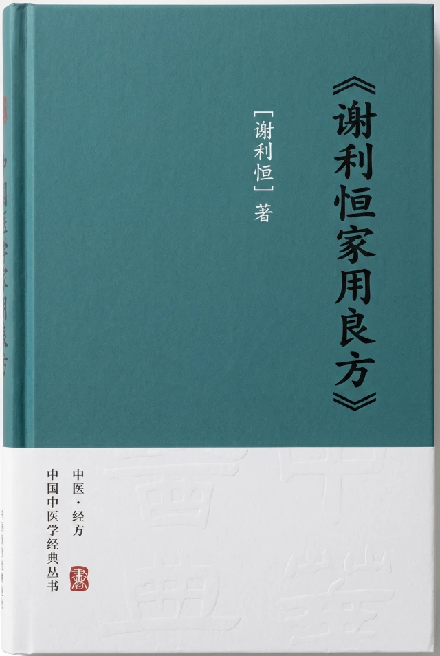 谢利恒家用良方