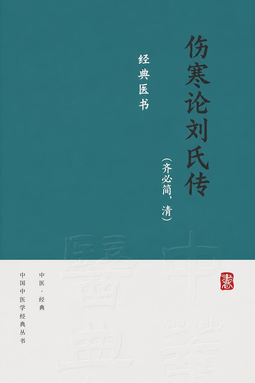 伤寒论刘氏传