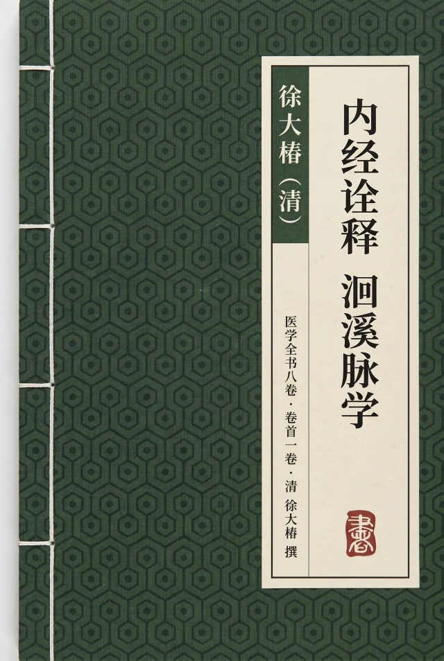 内经诠释 洄溪脉学