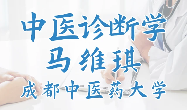 中医诊断学-马维琪-成都中医药大学-80讲全