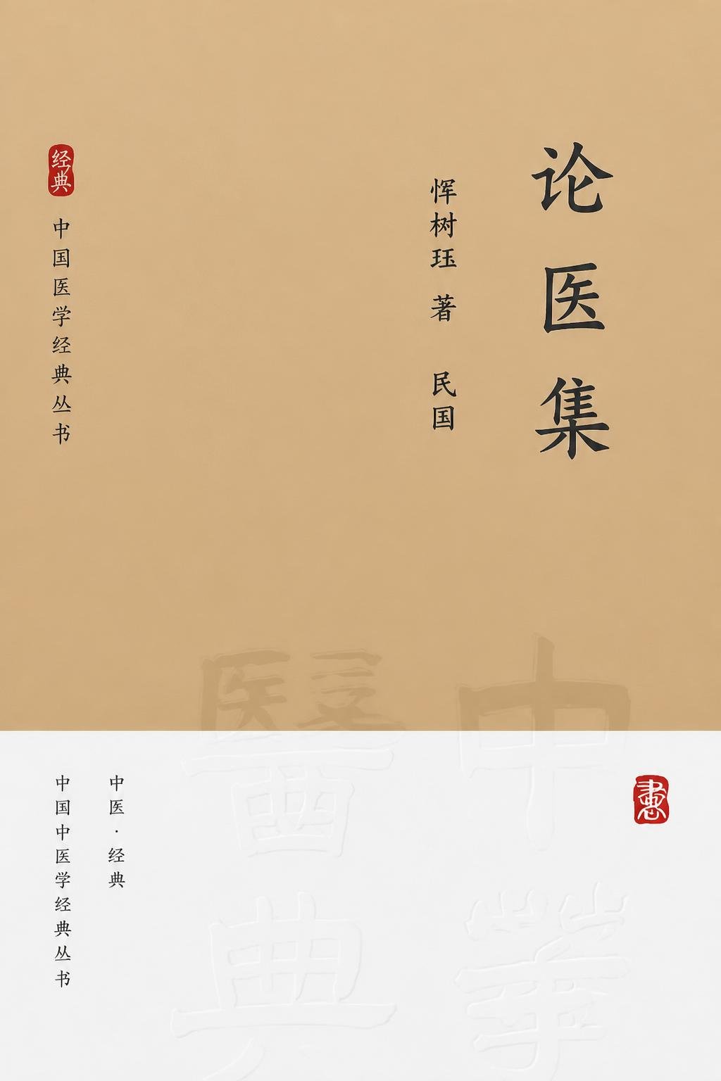 论医集